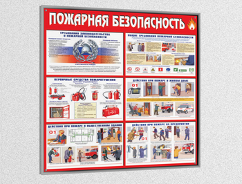 Стенд пожарная безопасность (pb01, пластик 4мм, серебряный багет) - Охрана труда на строительных площадках - Стенды для строительства - vektorb.ru