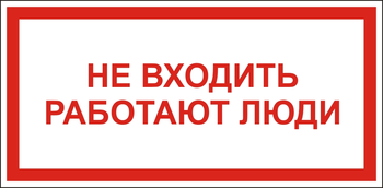 S27 Не входить работают люди - Знаки безопасности - Знаки по электробезопасности - vektorb.ru