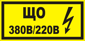 B36 Що 220|380 (145х175 мм) - Знаки безопасности - Знаки по электробезопасности - vektorb.ru