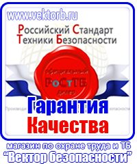 Знаки по охране труда и технике безопасности купить в Хабаровске