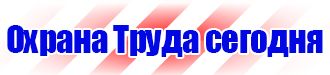 Знаки по охране труда и технике безопасности купить в Хабаровске купить