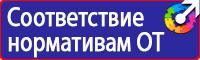 Знаки безопасности наклейки, таблички безопасности в Хабаровске купить vektorb.ru