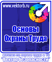 Знаки безопасности электроустановок в Хабаровске vektorb.ru