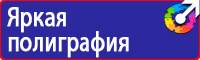 Плакаты и знаки безопасности по охране труда и пожарной безопасности в Хабаровске купить