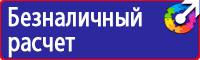 Знаки безопасности в электроустановках в Хабаровске
