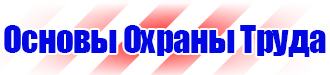 Предупреждающие таблички по технике безопасности в Хабаровске